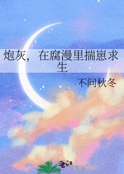 炮灰在腐漫里揣仔求生