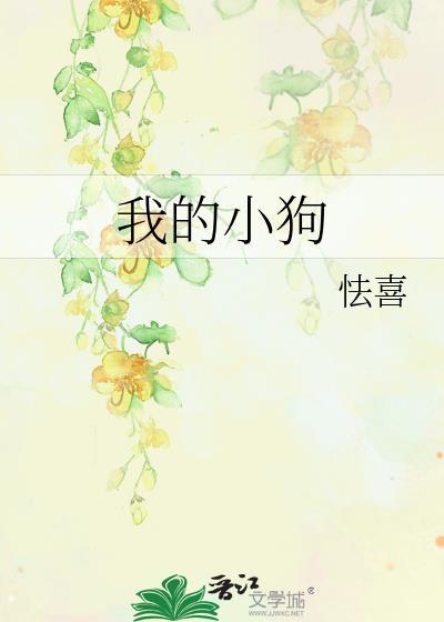 我的小狗人外