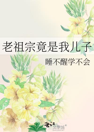 老祖宗竟是我儿子 番外