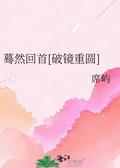 蓦然回首全文无删减