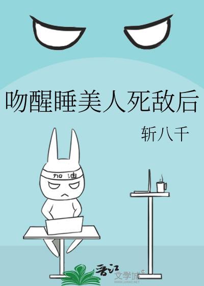 吻醒睡美人游戏