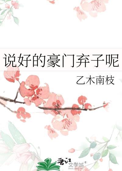 说好的豪门弃子呢讲的什么