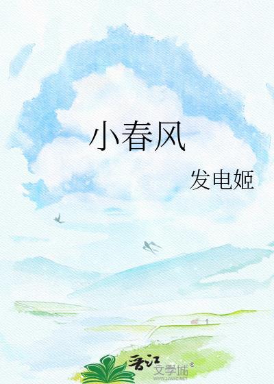 小春风发电姬txt百度