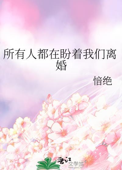 所有人都盼着我们离婚by