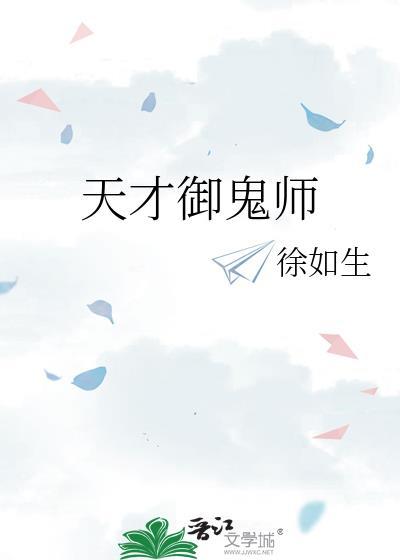天才抓鬼师无删减
