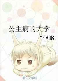 公主病的大学日记