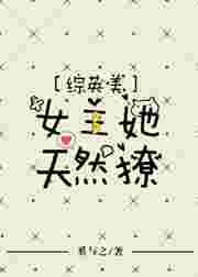 综英美女主