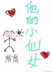 他的小仙女by木口银