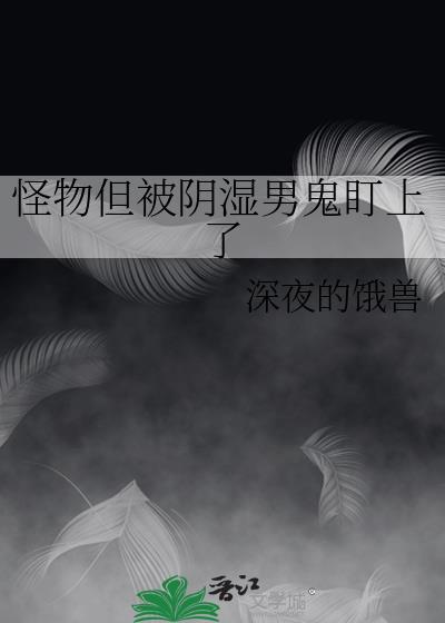 怪物但被阴暗男鬼盯了
