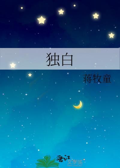 独白全文免费阅读无弹窗