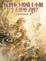 嫁到乡下第三话