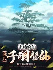 家族修仙我以子嗣登仙 章节