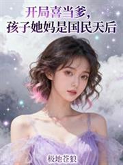 开局当爹的