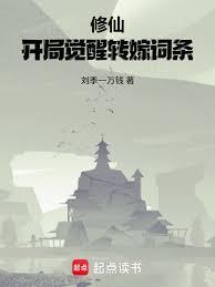 修仙开局觉醒转嫁词条篱笆好文学