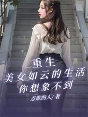 重生之美女如云白姨