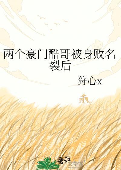 两个豪门酷哥互弯了TXT资源