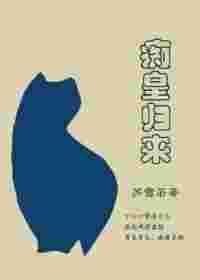 皇长孙归来