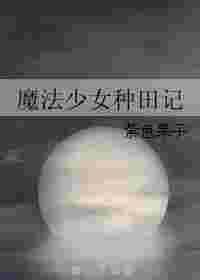 魔法少女田村漫画