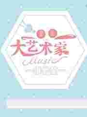 重生之大艺术家排骨菌