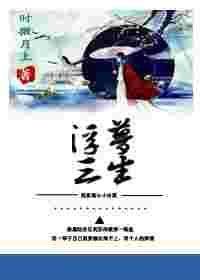 穿书之浮梦三生gl百度