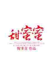 甜蜜蜜全集免费观看完整版