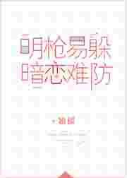 明枪易躲暗恋难防在线阅读