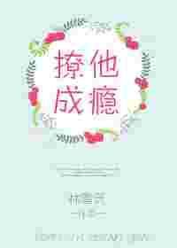 撩他成瘾po