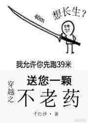 穿越之送您一颗不老药 千红沙