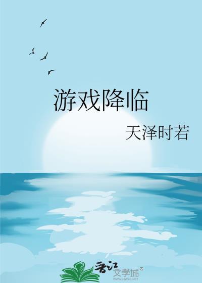 游戏降临入侵祁明月