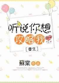 听说你想制栽我最新章节百度下