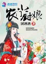 农门娇俏小厨娘txt文本