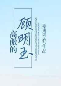 高傲的顾明玉 委鬼乌衣