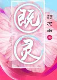 既灵颜凉雨免费阅读