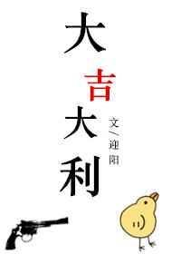 大吉大利毛笔字图片