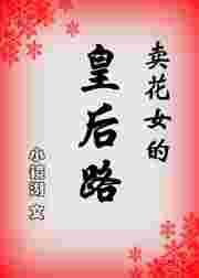 卖花女百科
