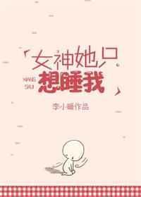 神女她只想斩神免费阅读