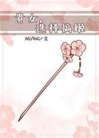 纨绔娇宠重生Miang
