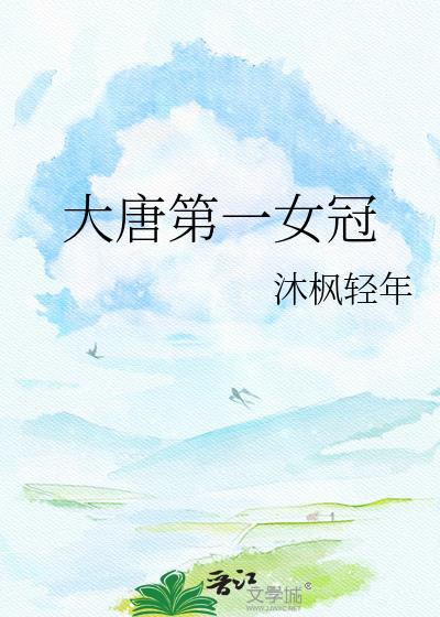 大唐第一女官格格党