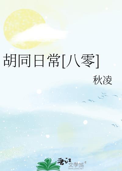 胡同里的作家及作品