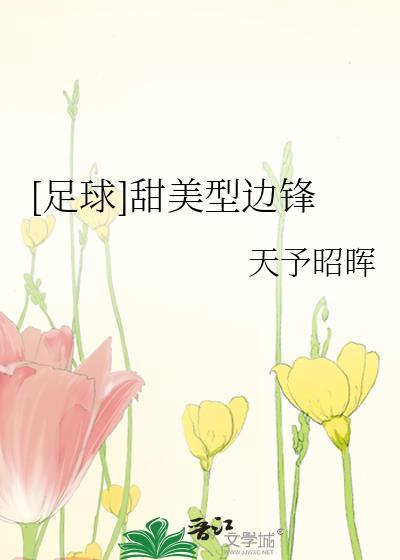 足球甜美型边锋by
