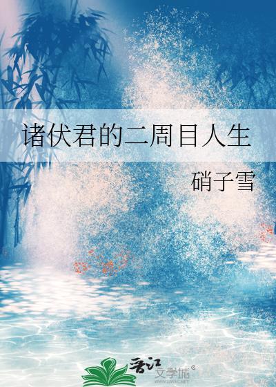 诸伏晋江