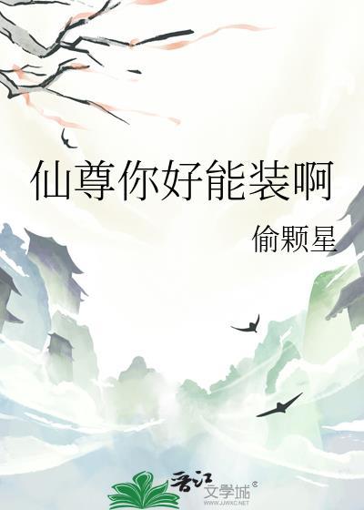 仙尊你好能装啊全文阅读