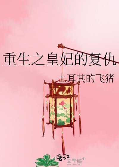 重生之黄妃不好惹免费阅读