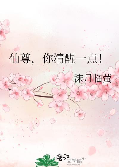 仙尊你清醒一点儿07