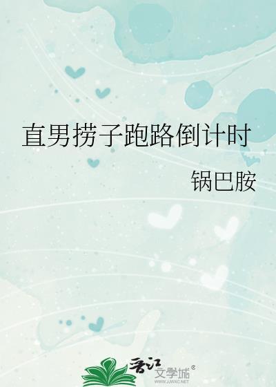 直男捞子跑路倒计时免费阅读