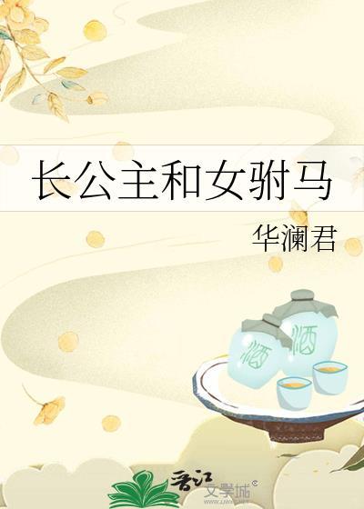 长公主和女驸马by华澜君