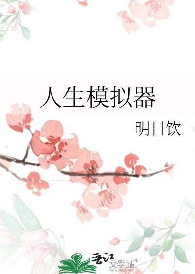 人生模拟器免广告内置修改器