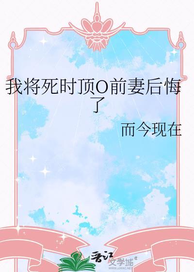 我将死时前妻O悔了