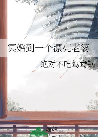 冥婚妻子讲的什么 详细点