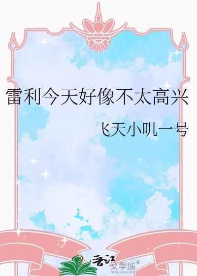 雷利今天不高兴哪里看